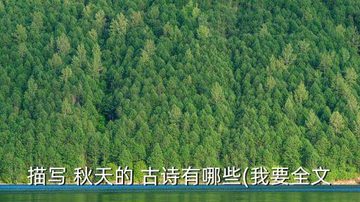 描寫 秋天的 古詩有哪些(我要全文