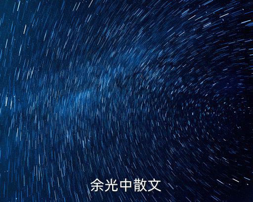 余光中散文