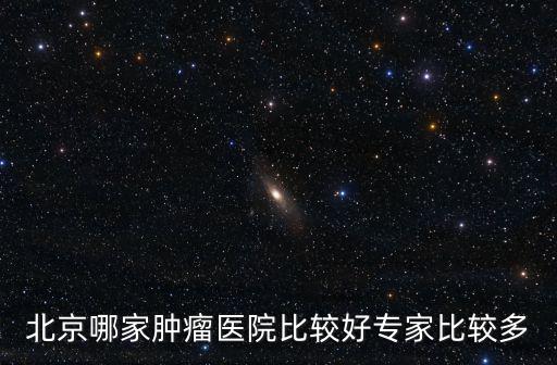 北京哪家腫瘤醫院比較好專家比較多