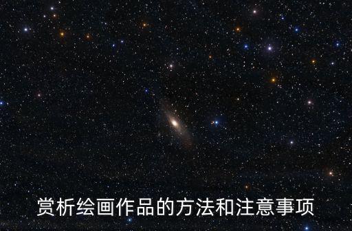 賞析繪畫作品的方法和注意事項