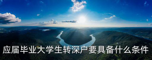 應屆畢業大學生轉深戶要具備什么條件