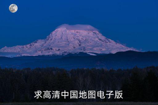 求高清中國(guó)地圖電子版