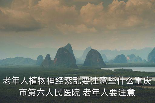 老年人植物神經紊亂要注意些什么重慶市第六人民醫院 老年人要注意