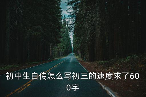 初中生自傳怎么寫初三的速度求了600字