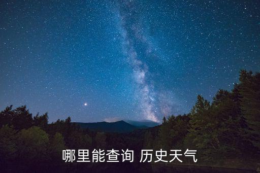 歷史氣象數據查詢網，哪里能查詢 歷史天氣