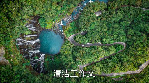 清潔工作文