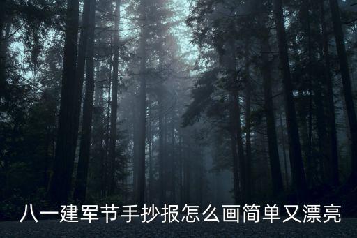  八一建軍節(jié)手抄報(bào)怎么畫簡(jiǎn)單又漂亮