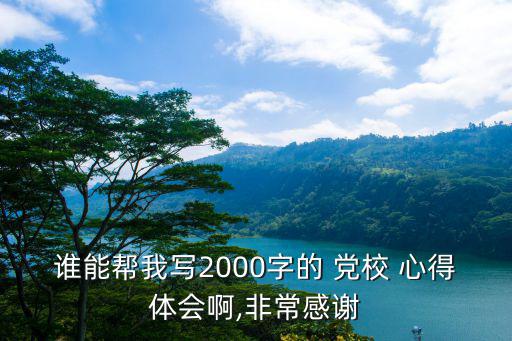 黨校培訓心得,第31屆黨校知識培訓學習黨課知識