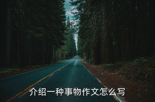 介紹一種事物作文怎么寫