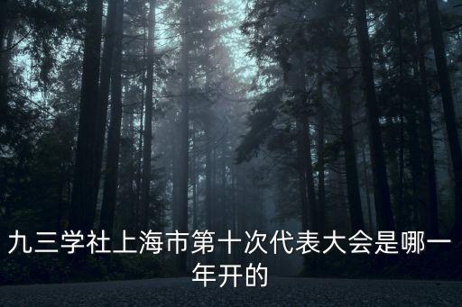 九三學社上海市第十次代表大會是哪一年開的