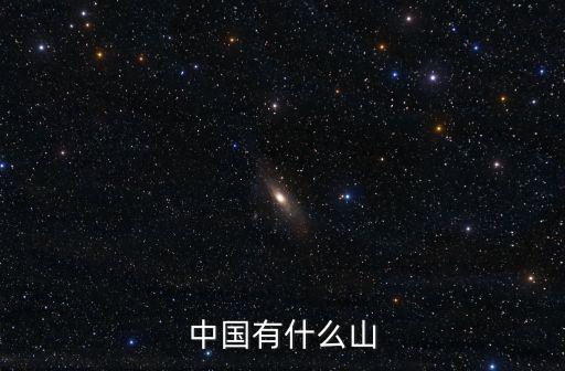 中國有什么山