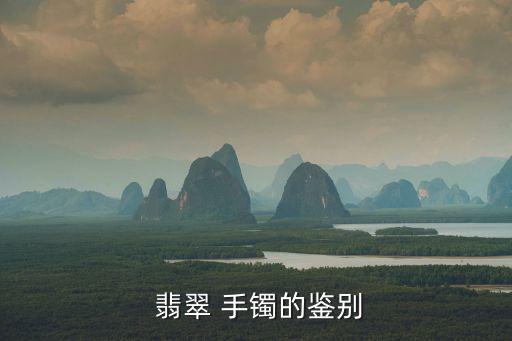 如何挑翡翠手鐲,如何區分翡翠手鐲?