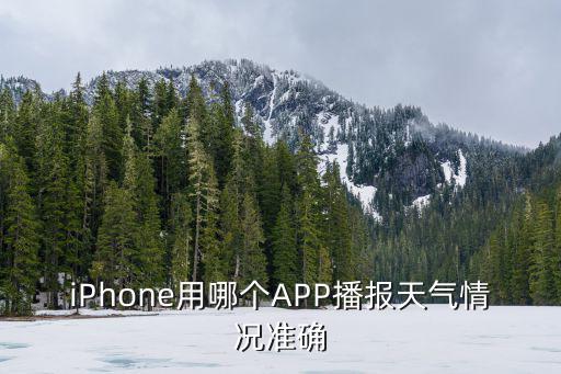 iPhone用哪個APP播報天氣情況準(zhǔn)確