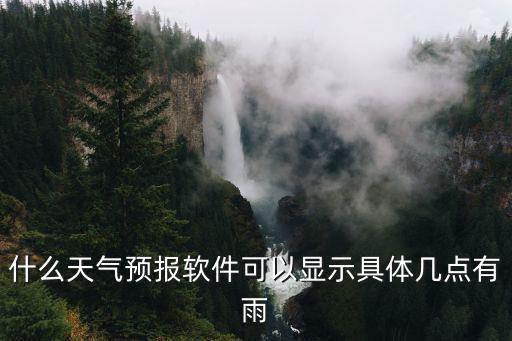 下載即刻天氣幾點(diǎn)幾分下雨，天氣預(yù)報(bào)幾點(diǎn)鐘下雨