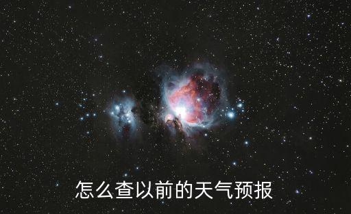 查詢歷史天氣，如何查詢歷年天氣