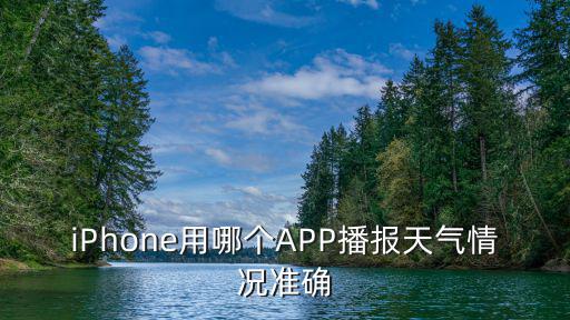 iPhone用哪個APP播報天氣情況準(zhǔn)確