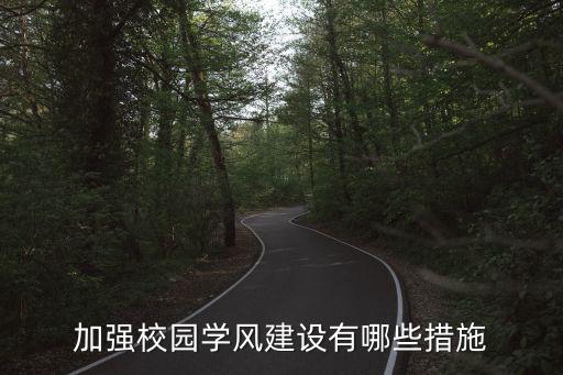 加強(qiáng)校園學(xué)風(fēng)建設(shè)有哪些措施