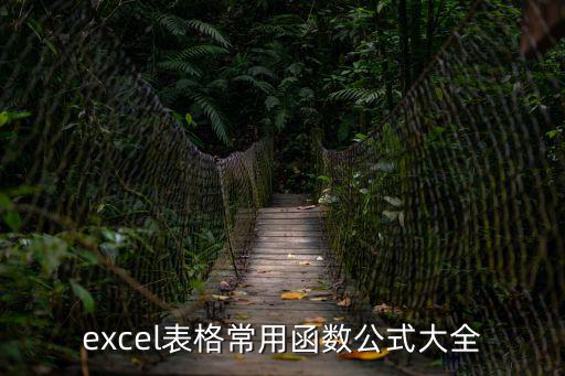 excel函數(shù)大全，excel表格常用函數(shù)公式大全