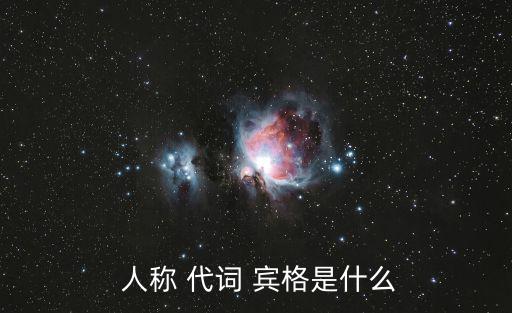 人稱代詞的主格和賓格,擴(kuò)展素材:我愛你就好了!