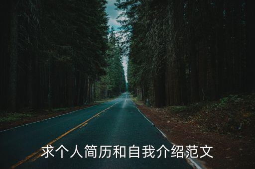 求個人簡歷和自我介紹范文