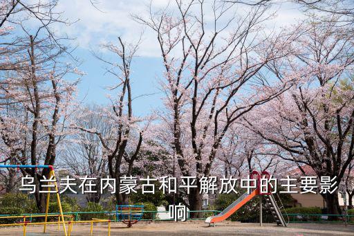 烏蘭夫,中共領導下的內(nèi)蒙古人民共和國臨時政府烏蘭夫解散