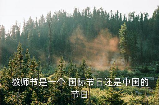 國際教師節,國際教師節是為紀念《教師地位建議書》而設