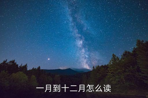 一月到十二月怎么讀