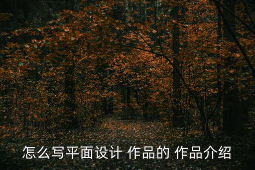怎么寫平面設(shè)計(jì) 作品的 作品介紹