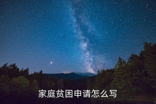 家庭貧困申請怎么寫