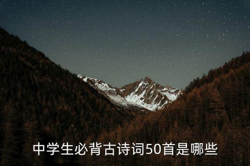 中學(xué)生必背古詩詞50首是哪些