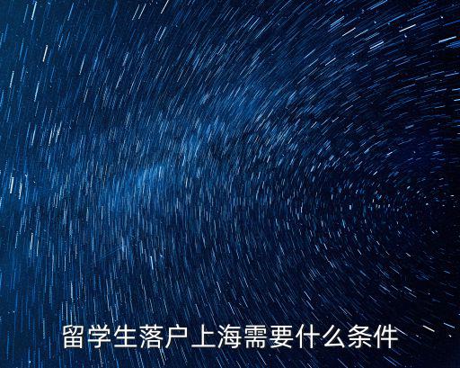 國外留學生落戶上海政策最新，海外留學人員海歸如何辦理上海戶口戶籍
