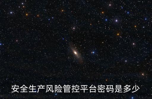 安全生產(chǎn)風(fēng)險管控平臺密碼是多少