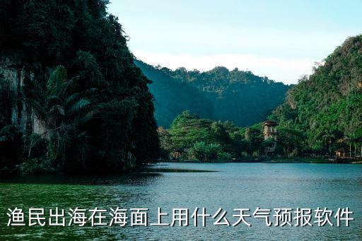 漁民出海在海面上用什么天氣預(yù)報(bào)軟件