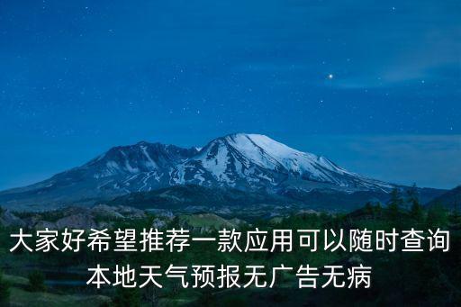 大家好希望推薦一款應用可以隨時查詢本地天氣預報無廣告無病