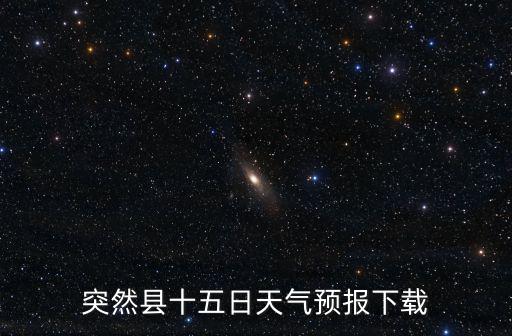 突然縣十五日天氣預報下載