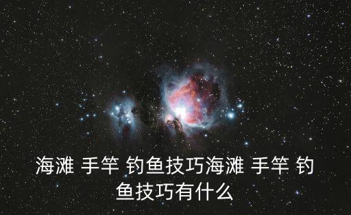 手竿釣魚技巧,這些釣魚方式!