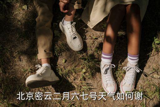 北京密云二月六七號(hào)天氣如何謝