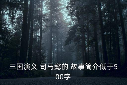 司馬懿的故事,司馬懿孫子被魏徵封為宣帝