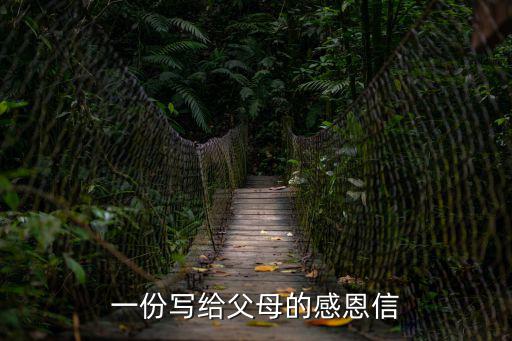 感恩父母的一封信，一份寫給父母的感恩信