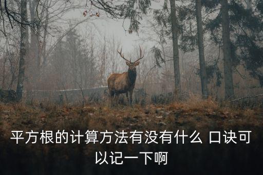 近似數口訣,五年級數學順口溜:1、偶數根號不能為負