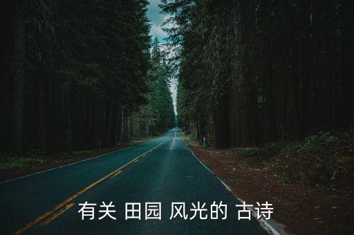 田園風光的古詩,《四時田園雜興》第五集