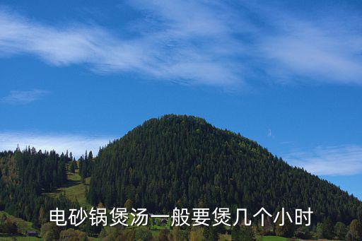 電砂鍋煲湯一般要煲幾個小時