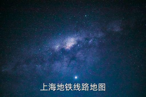 上海地鐵線路地圖