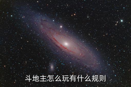斗地主怎么玩有什么規則