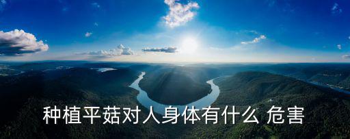 家里種蘑菇的危害,對(duì)蘑菇孢子過(guò)敏?可能會(huì)咳嗽發(fā)燒!