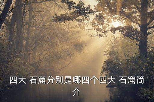 山西石窟,云岡石窟是中國(guó)三大石窟之一是世界著名藝術(shù)寶庫(kù)