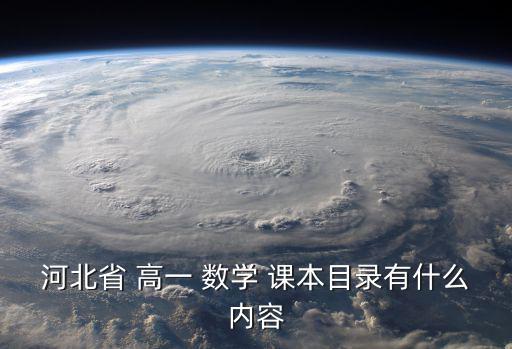 河北省 高一 數學 課本目錄有什么內容