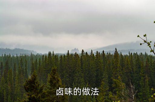 鹵味的做法