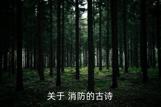 關于 消防的古詩