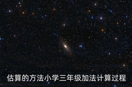 估算方法,中學估算方法有哪些?
